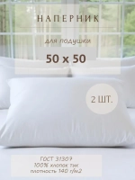 Комплект наперников 50х50 белых, 2 шт.