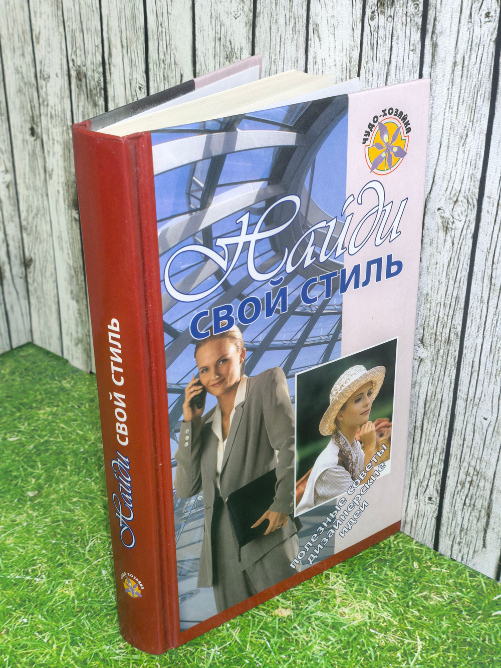 книга "Найди свой стиль " Феллон Ли