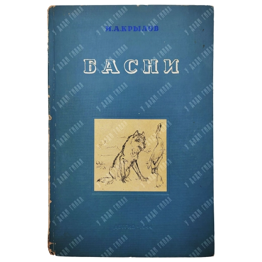 Крылов И. А. Басни. Ред. проф. Д. Благого, рис. В. Серова. М.-Л.: Детиздат, 1944.