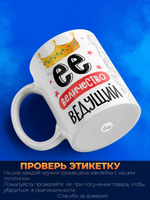 Кружка, ТМ Ларец, Ее величество Ведущий, глянцевая, 330мл, 1шт