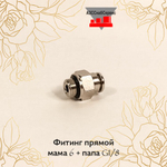 Фитинг прямой мама 6 + папа G1/8