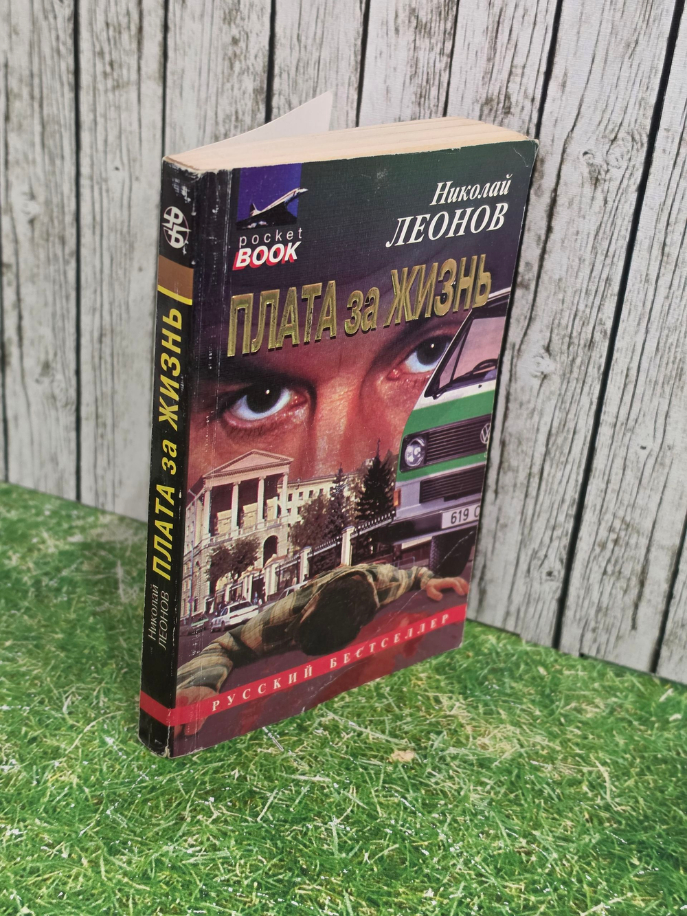 Книга " Плата за жизнь"