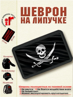 Шеврон "Пиратский флаг" dtf