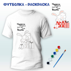 018-0360 Футболка-раскраска "Верь в чудеса"  с красками
