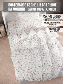 Постельное белье сатин Milky Garden "Весна" 1,5-сп Наволочка 50x70 см 1 шт Простынь 150x215 см Пододеяльник 145x215 см
