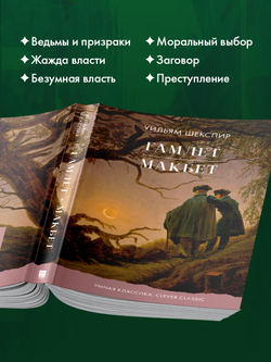 Гамлет. Макбет