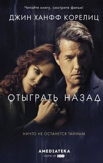 Отыграть назад (уценка)