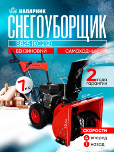 Снегоуборщик Напарник SB25 KC212, Бензиновый, Самоходный, 7 л.с.