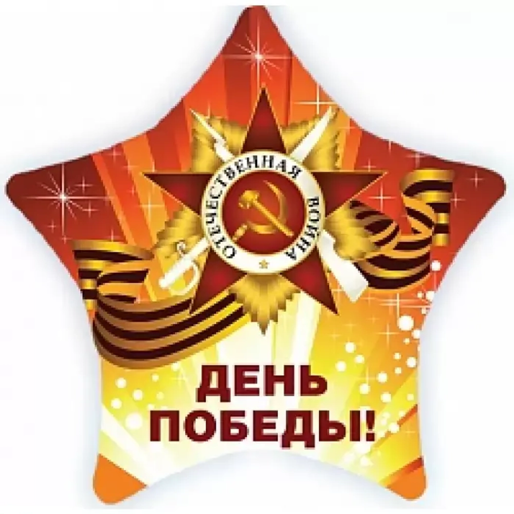 К Шар звезда "День Победы" 40 см