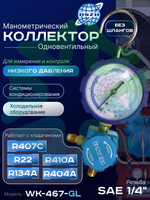 Манометрический коллектор одновентильный WK-467-GL низкого давления SAE 1/4"