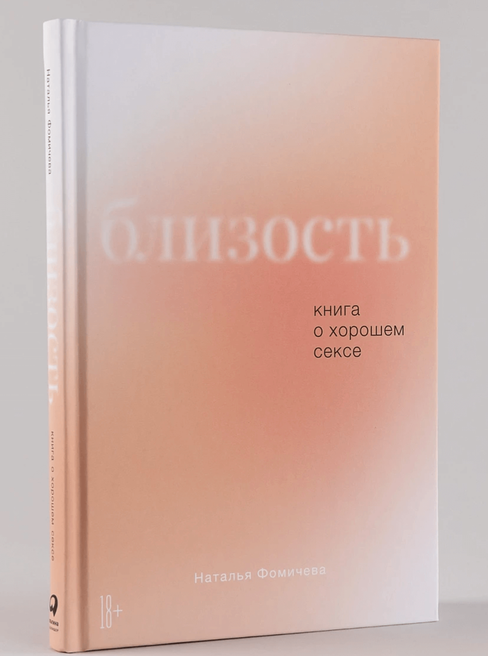 Близость. Книга о хорошем сексе