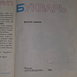 Букварь - десятое издание