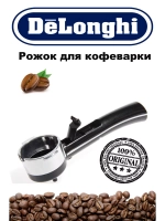 Держатель фильтра для кофеварок (рожок) (Италия) 7313280779