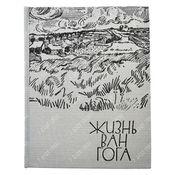 Перрюшо А. Жизнь Ван Гога / пер. с фр. С. Тархановой, Ю. Яхниной. — М.: Прогресс, 1973.