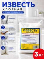 Известь хлорная 3кг.