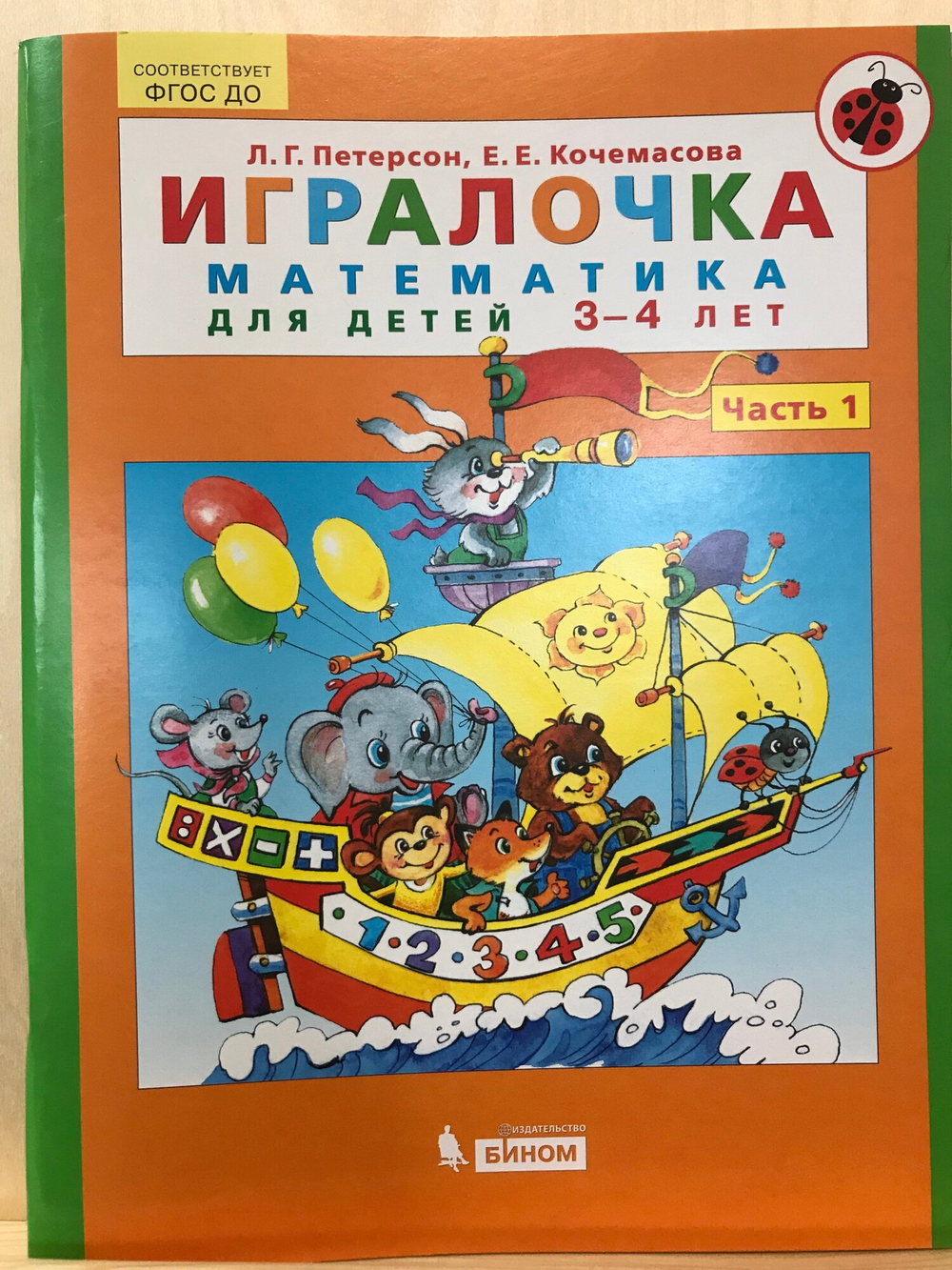 Петерсон Л. Г. . Игралочка. Математика для детей 3-4 лет. Часть 1. ФГОС. Игралочка