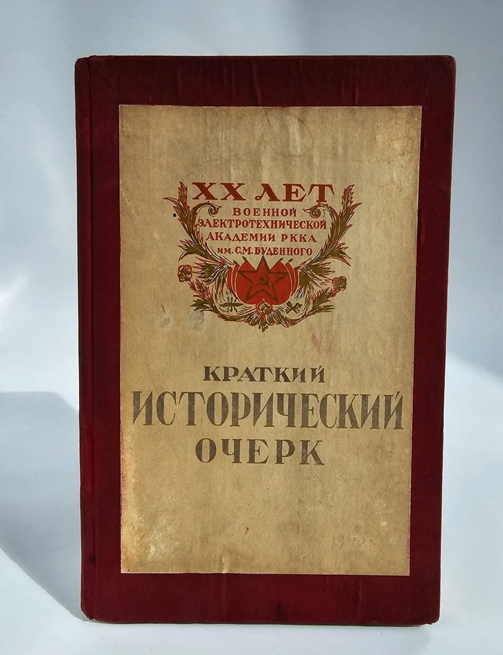 "ХХ лет военной электротехнической академии РККА имени С.М Буденного. Краткий исторический очерк". . 1940г. - антикварная книга