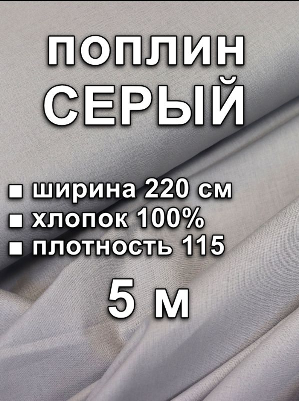 5 м. Ткань на отрез для шитья поплин "Серый", ширина 220см, хлопок 100%, плотность 115 г/м, однотонная, гладкокрашенная, 1 сорт, отрез 5 метра
