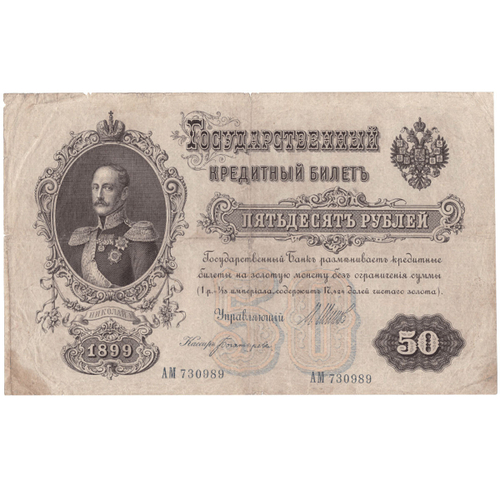 Кредитный билет 50 рублей 1899 года. VF-XF