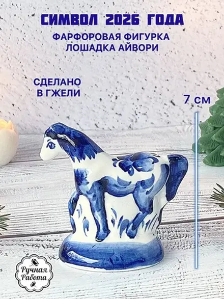 Статуэтка Лошадь Гжель символ 2026 года