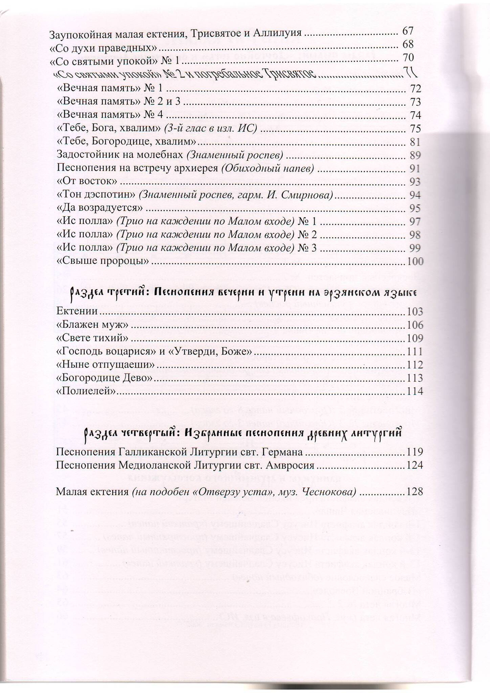 Игумен Силуан (Туманов). Сочинения и переложения для однородного хора. Песнопения окончания литургии, молебна, панихиды и архиерейского священнослужения. Часть VII