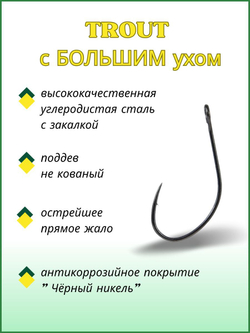 Крючок рыболовный TROUT 10096 с большим ушком №4