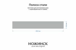 Сталь 8Cr14MoV 4,1мм. Полоса 230x32мм, ТО 61-62HRC