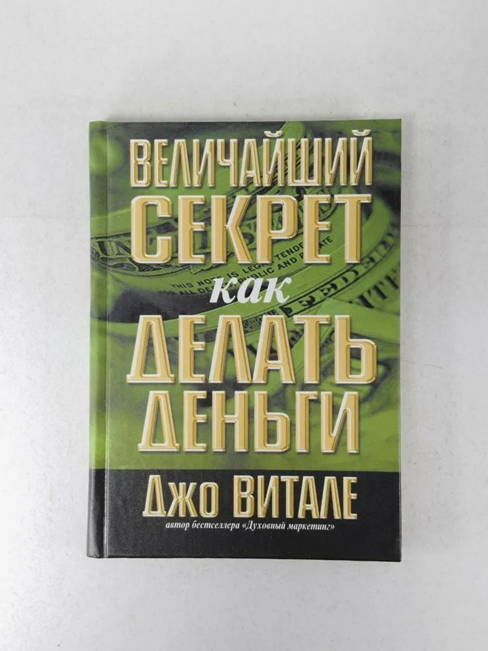 Величайший секрет как делать деньги