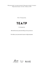 Театр 2-4 кл. Методические рекомендации