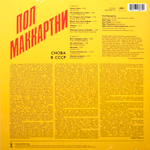 Paul McCartney / Снова В СССР (LP)