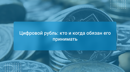 Цифровой рубль: кто и когда обязан его принимать