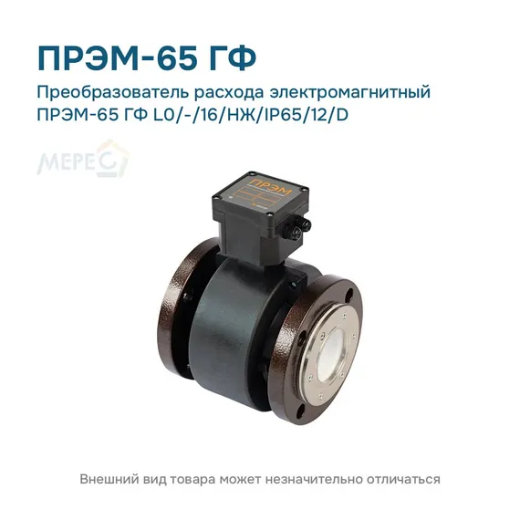 Преобразователь расхода электромагнитный ПРЭМ-65 ГФ L0/-/16/НЖ/IP65/12/D