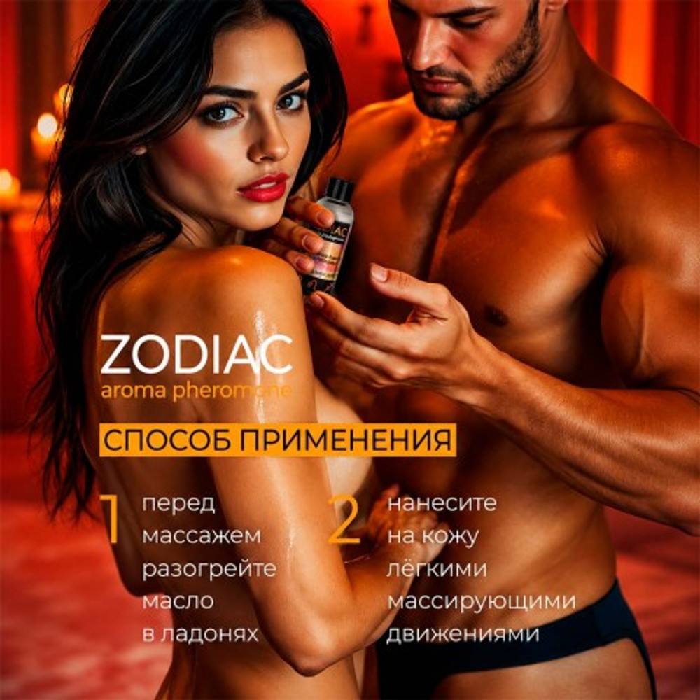 Массажное масло с феромонами Zodiak fire, 75 мл