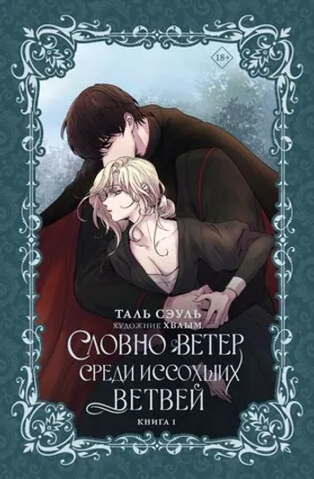 Словно ветер среди иссохших ветвей. Книга 1 (Новелла)
