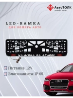 Рамка для номера с подсветкой. RLOGO Малышка на драйве Audi.