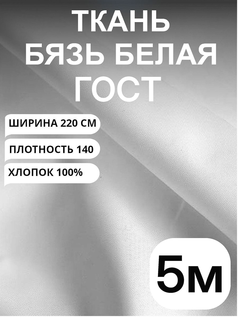 5м. Бязь ткань для шитья белая "Белая ГОСТ", ширина 220см, хлопок 100%, плотность 140 г/м, однотонная, гладкокрашенная, 1 сорт, отрез 5 метра