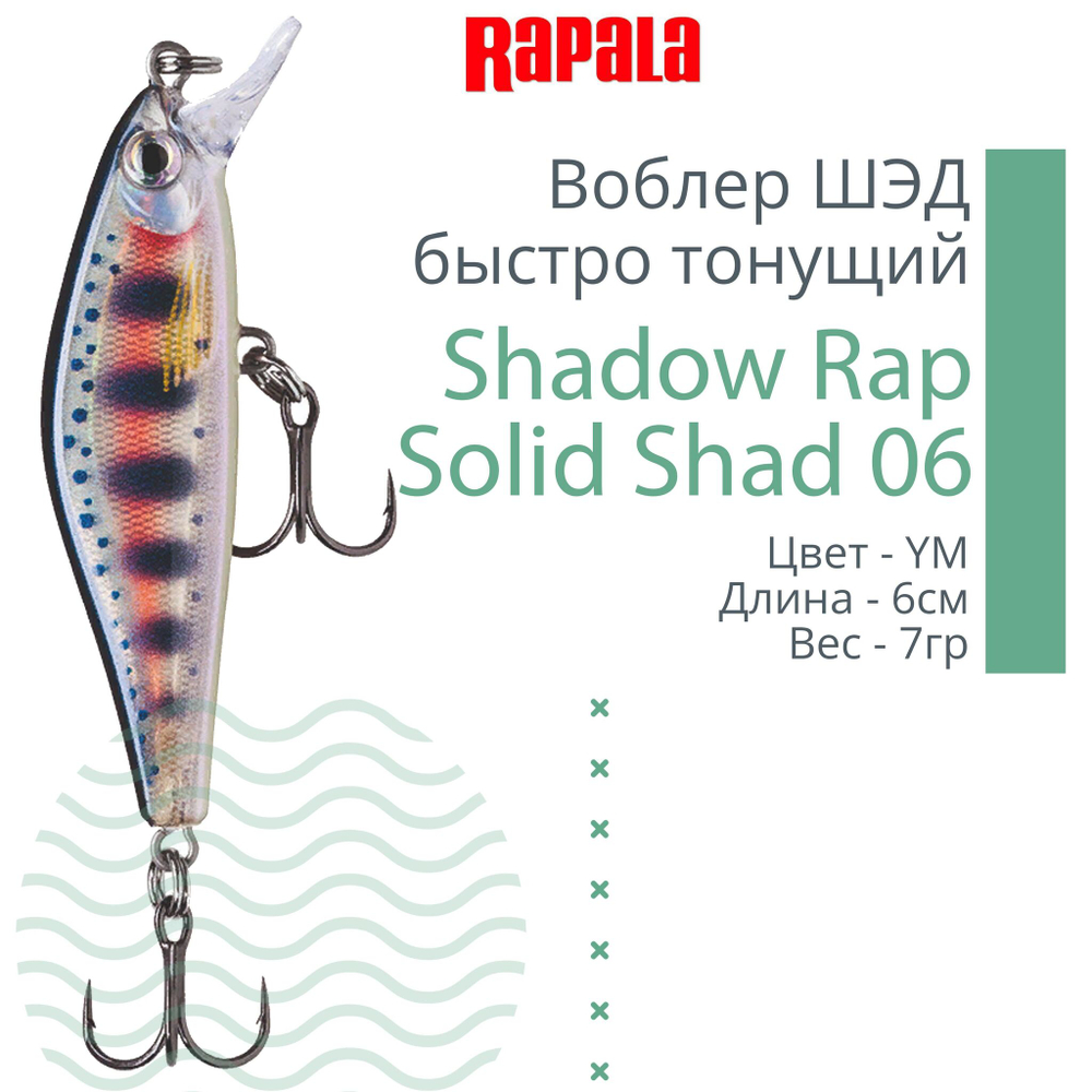 Воблер Shadow Rap Solid Shad 06, 6см, 7гр, цвет YM