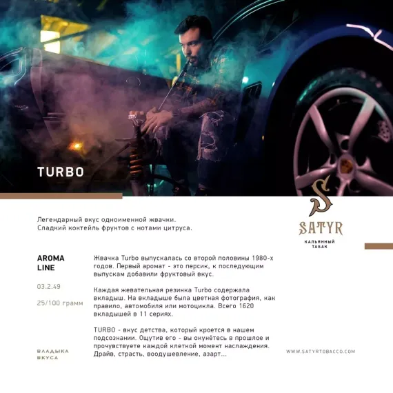 Satyr - Turbo (25г)
