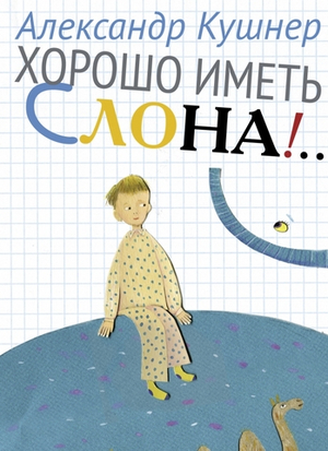 Хорошо иметь слона!... Стихи для детей