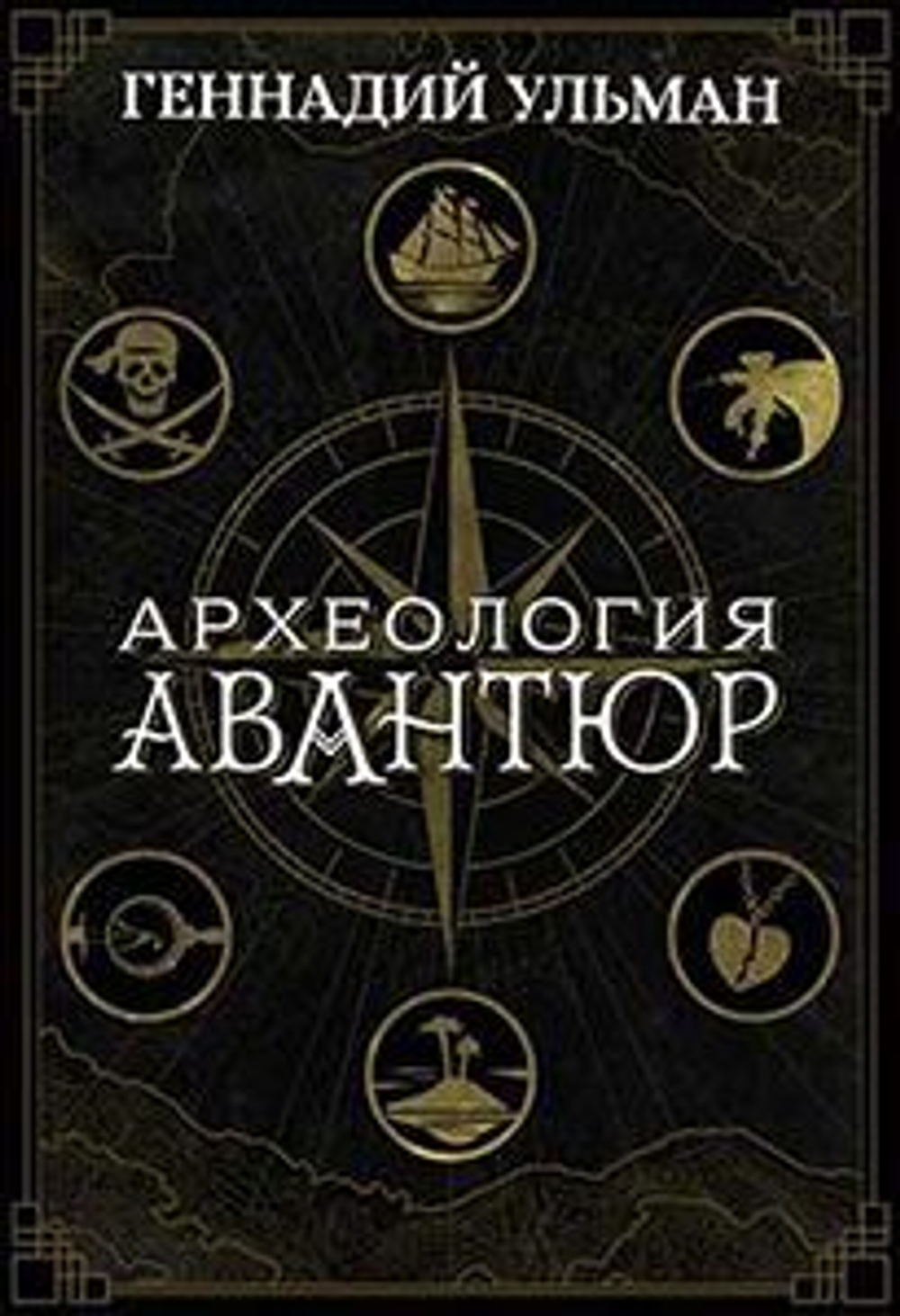 Археология авантюр
