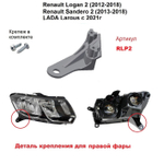 Кронштейн крепления фары для Renault Logan 2 2012-2018г.