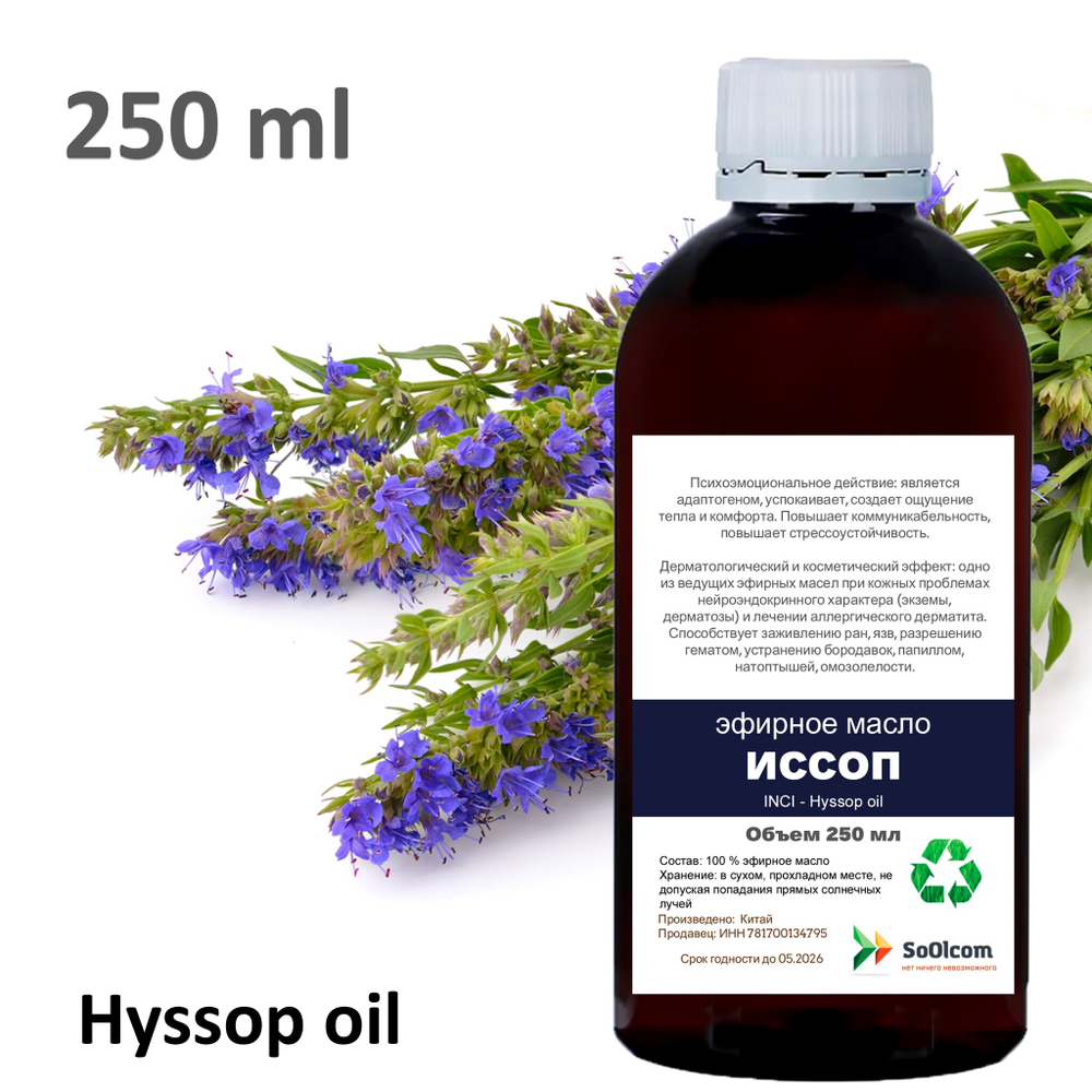 Эфирное масло ИССОПА / Hyssop oil