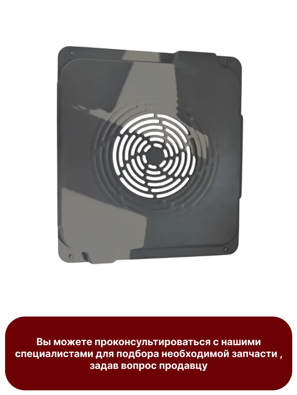 Решетка вентилятора конвекции для духового шкафа Gorenje 617777