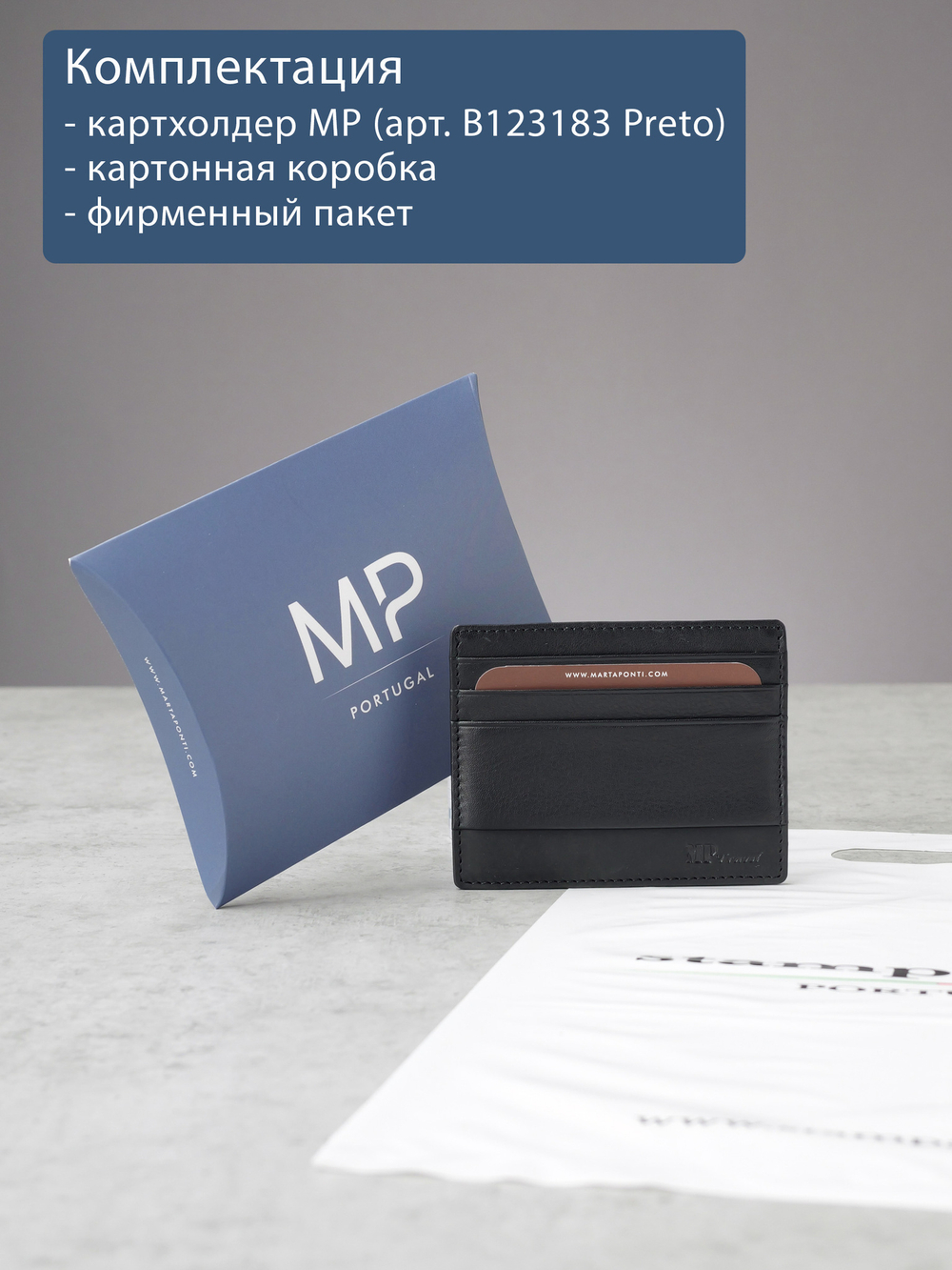 B123183R Preto - Футляр для карт MP