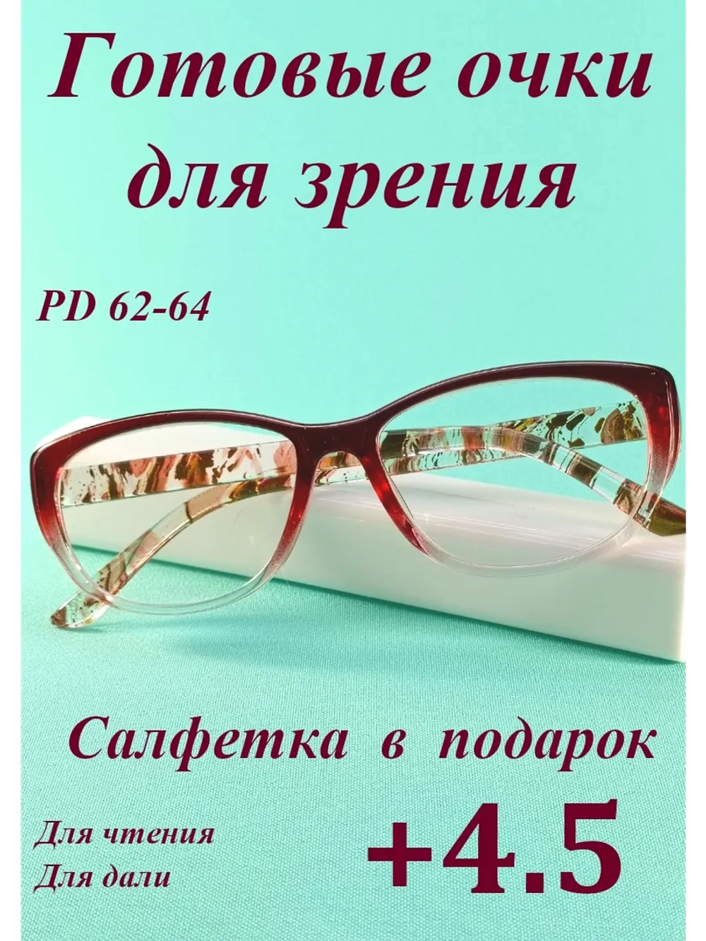 очки для зрения +4,5 для чтения дали корригирующие плюс 4,5