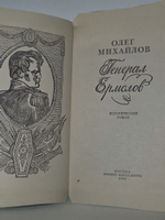 Олег Михайлов. Генерал Ермолов