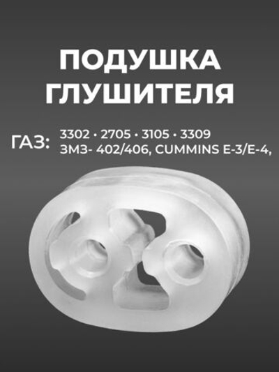 Подушка глушителя для а/м ГАЗель (комплект из 1 штуки)