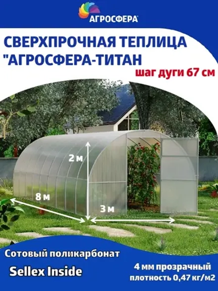 Теплица Агросфера-Титан 3х8м из трубы 40х20 мм, шаг 67см