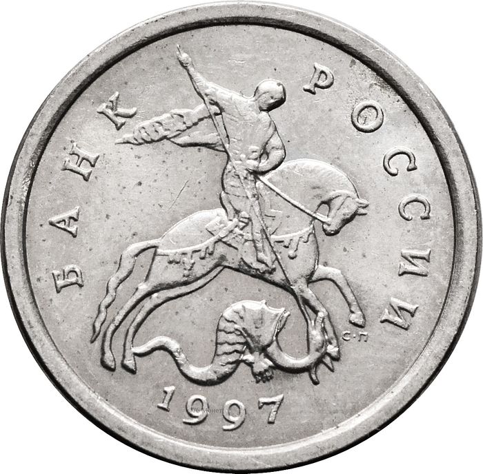 1 копейка 1997 СП