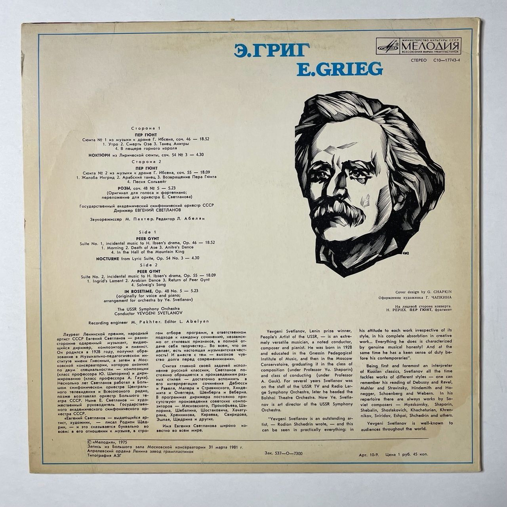 Винтажная виниловая пластинка LP Э. Григ, Дирижер Евгений Светланов, Пер Гюнт, Сюиты № 1 И 2. Ноктюрн. Розы (СССР 1986)
